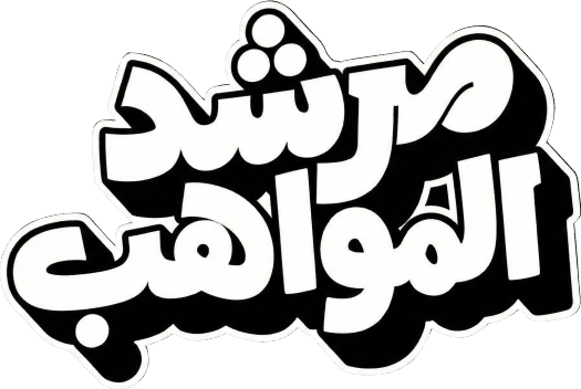 مُرشد المواهب